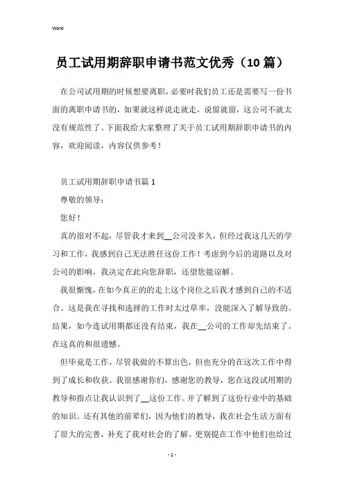 员工试用期辞职申请书范文优秀(10篇)