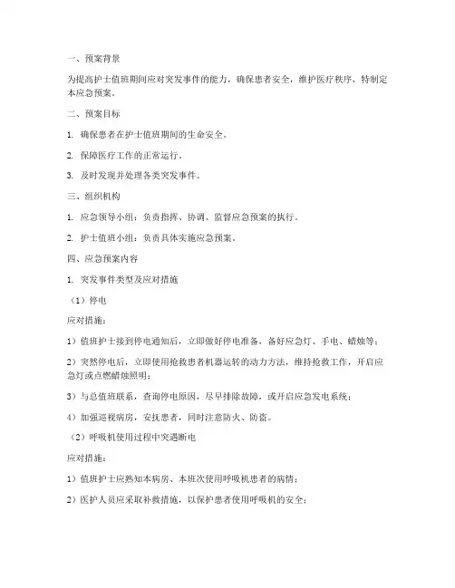 护士值班应急预案模板范文