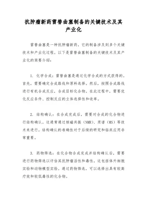 抗肿瘤新药雷替曲塞制备的关键技术及其产业化