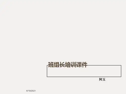 班组长培训课件(PPT 36张)