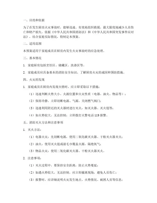 家庭厨房火灾事故应急预案