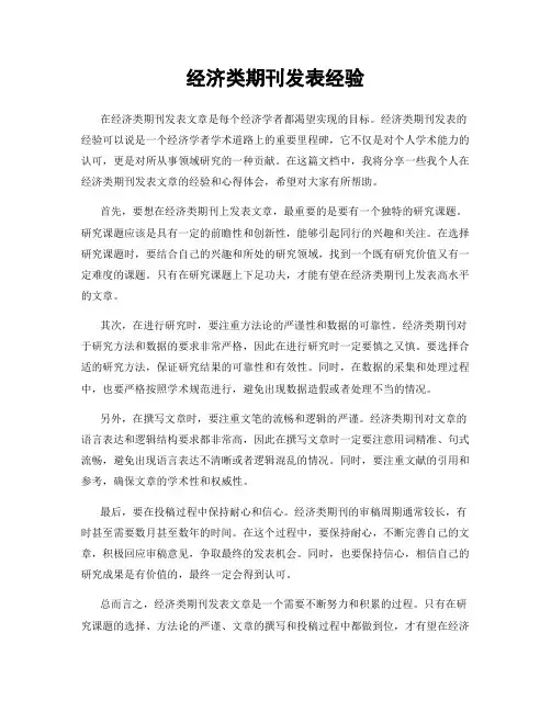 经济类期刊发表经验