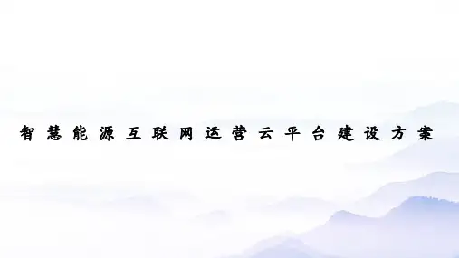 智慧能源互联网运营云平台建设方案