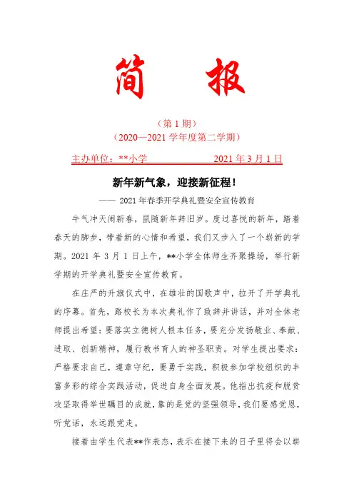 2021年春季开学典礼暨安全教育简报