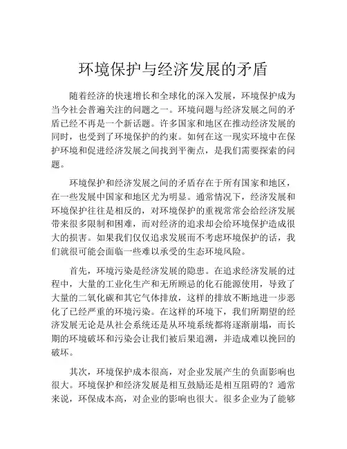 环境保护与经济发展的矛盾