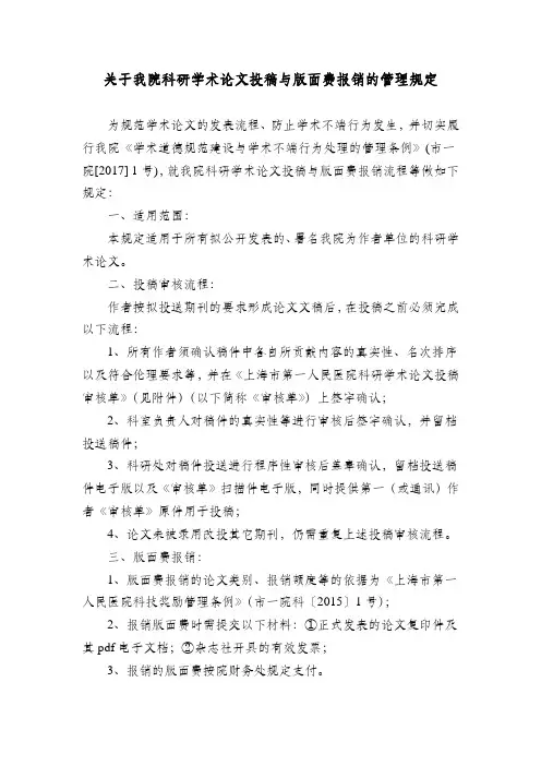 关于我院科研学术论文投稿与版面费报销的管理规定