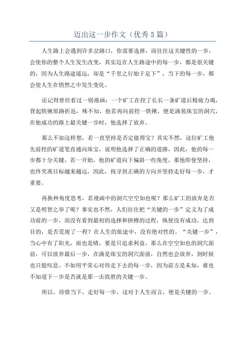 迈出这一步作文(优秀5篇)