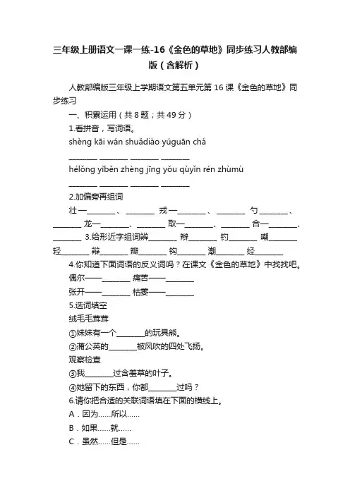 三年级上册语文一课一练-16《金色的草地》同步练习人教部编版（含解析）