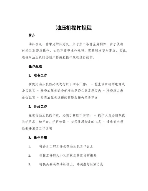 油压机操作规程