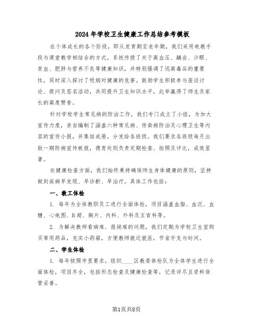 2024年学校卫生健康工作总结参考模板（四篇）