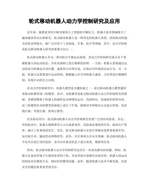轮式移动机器人动力学控制研究及应用