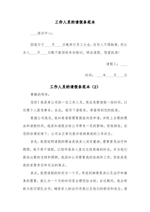 工作人员的请假条范本（2篇）