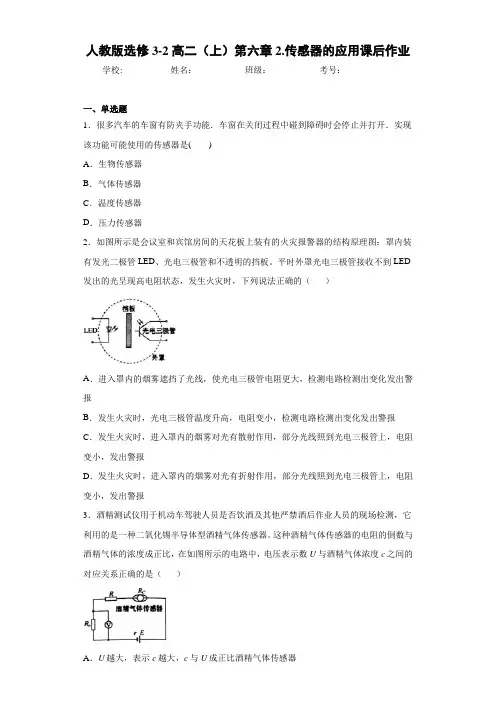 高中人教版选修3-2高二(上)第六章2.传感器的应用课后作业[答案解析]