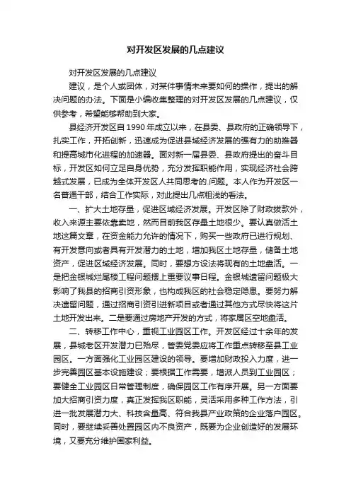对开发区发展的几点建议