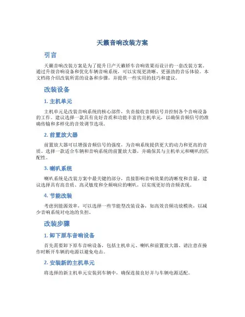 天籁音响改装方案