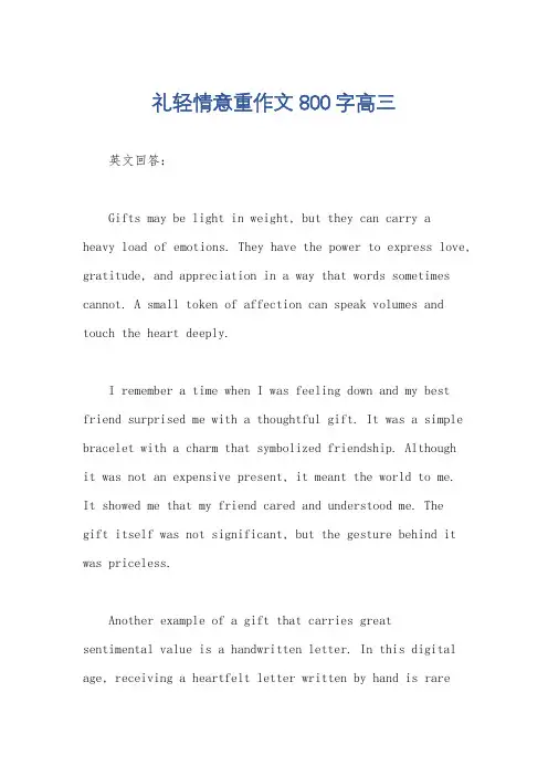 礼轻情意重作文800字高三