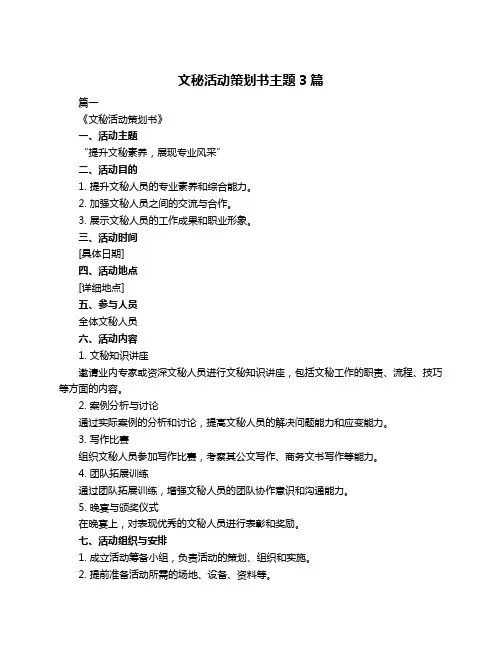 文秘活动策划书主题3篇