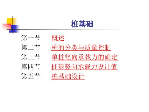 桩基础_土力学