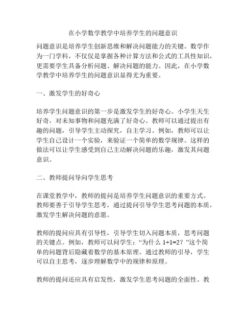 在小学数学教学中培养学生的问题意识