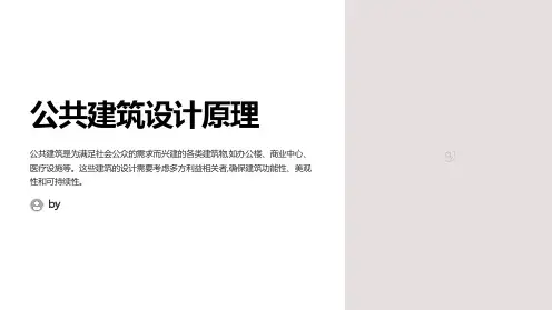 公共建筑设计原理设计讲义(PPT+105)