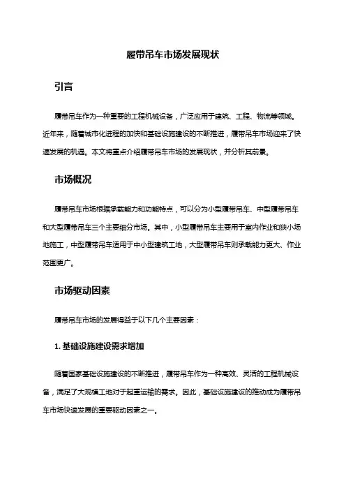 2024年履带吊车市场发展现状