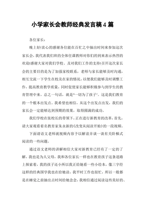 小学家长会教师经典发言稿4篇