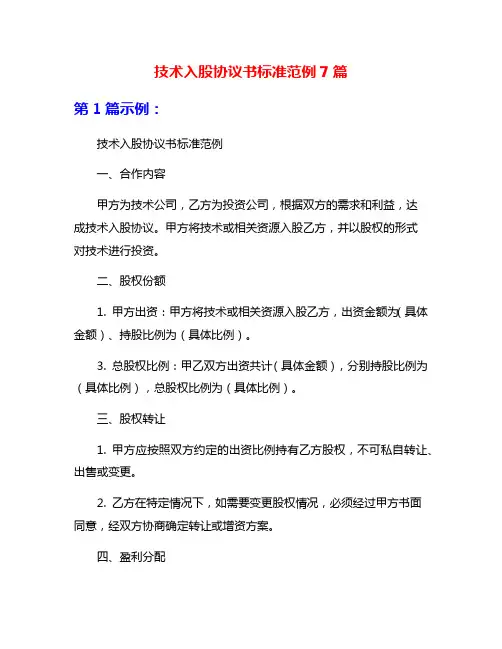 技术入股协议书标准范例7篇