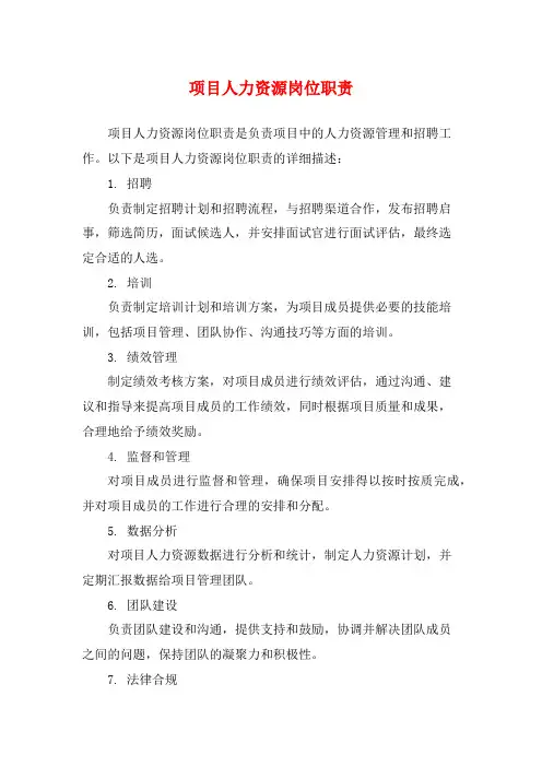 项目人力资源岗位职责