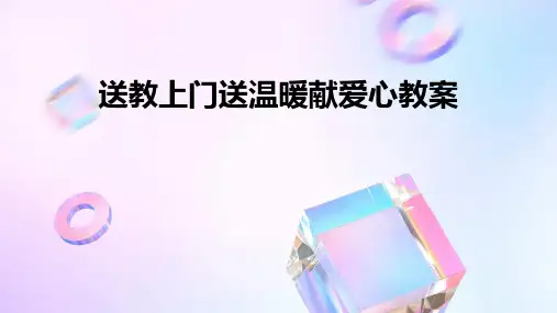 送教上门送温暖献爱心教案