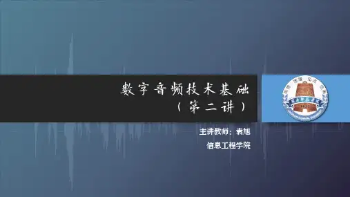 91248-数字音频技术基础-第二讲