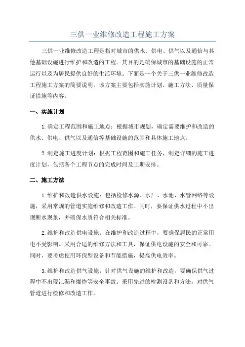三供一业维修改造工程施工方案