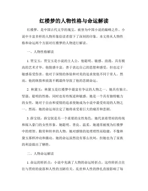 红楼梦的人物性格与命运解读
