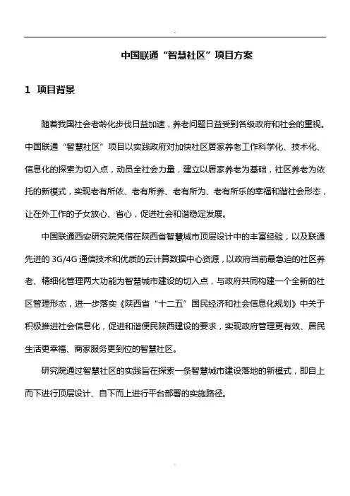 中国联通“智慧社区”项目方案