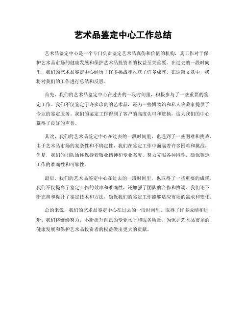 艺术品鉴定中心工作总结