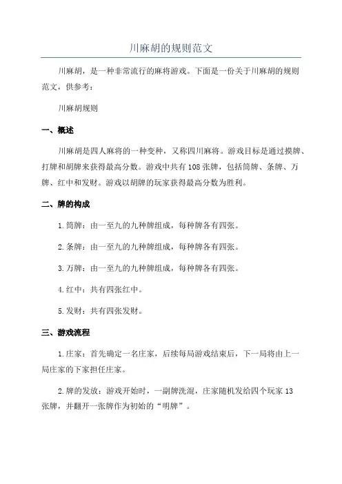 川麻胡的规则范文