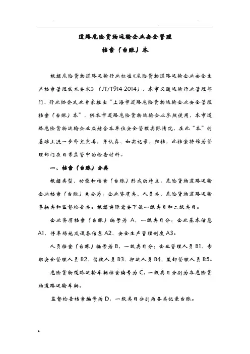 道路危险货物运输企业安全管理档案(台账)要求