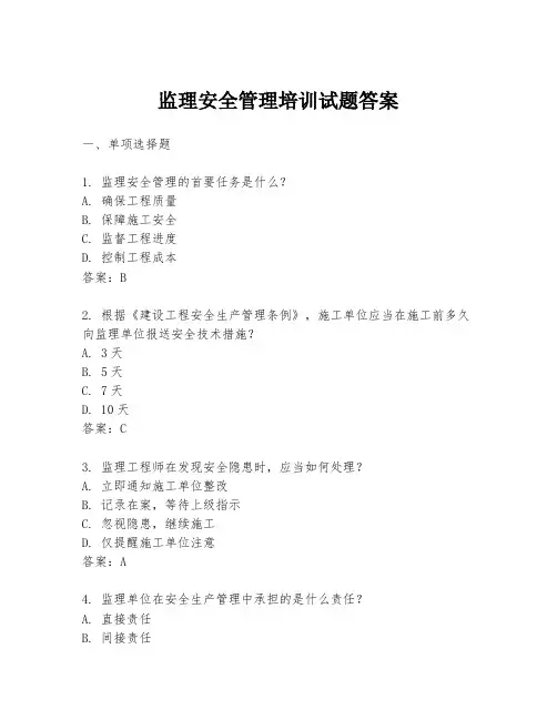 监理安全管理培训试题答案