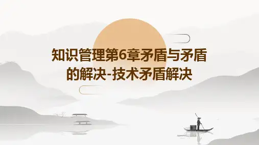 知识管理第6章矛盾与矛盾的解决-技术矛盾解决PPT