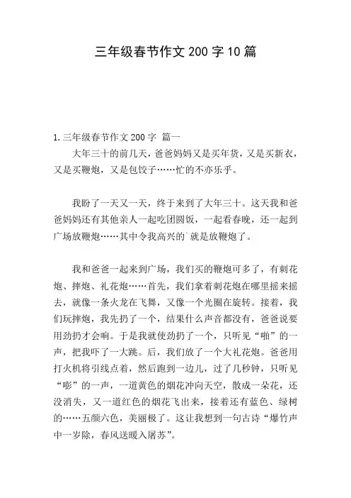 三年级春节作文200字10篇