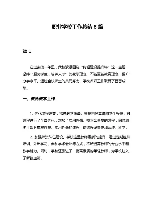 职业学校工作总结8篇