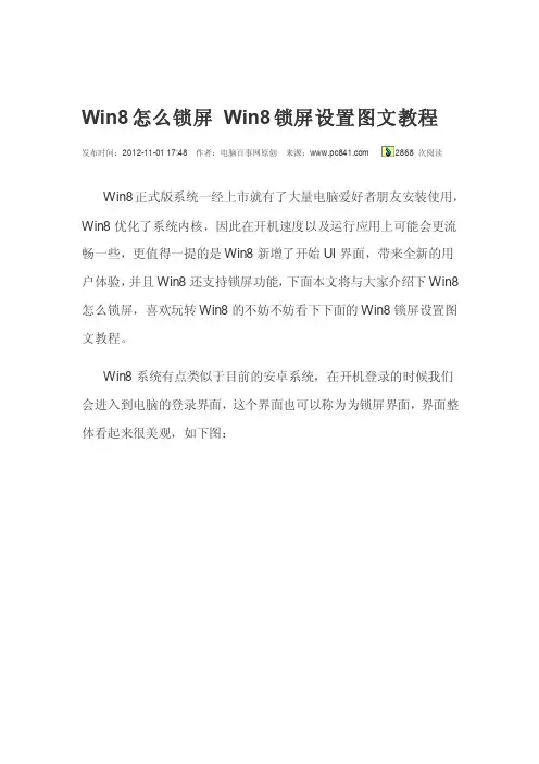 [工作]Win8怎么锁屏Win8锁屏设置图文教程