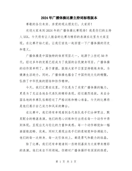 2024年广播体操比赛主持词标准版本