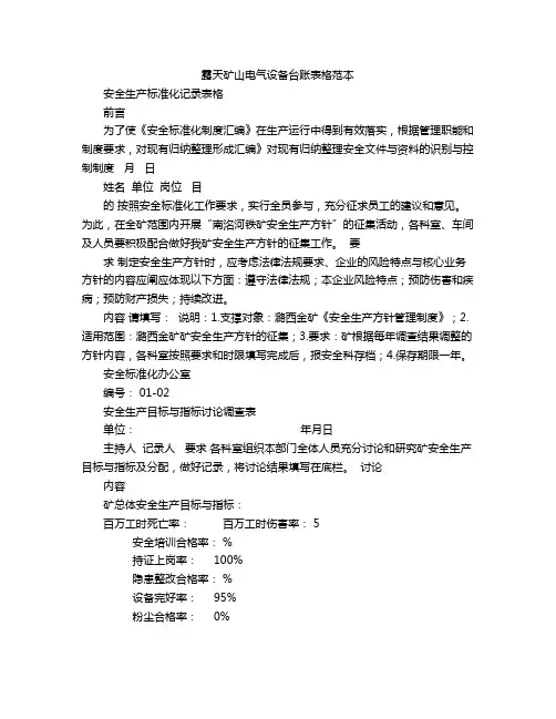 露天矿山电气设备台账表格范本