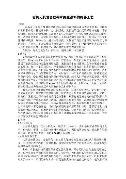 有机无机复合硅钢片绝缘涂料的制备工艺
