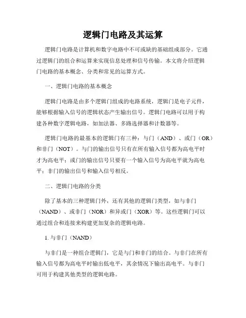 逻辑门电路及其运算