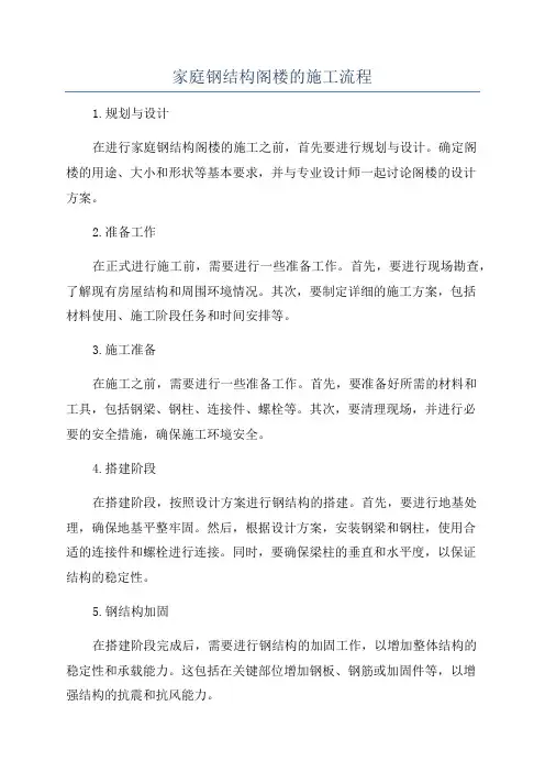 家庭钢结构阁楼的施工流程