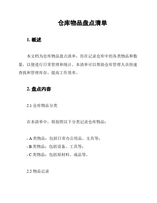 仓库物品盘点清单