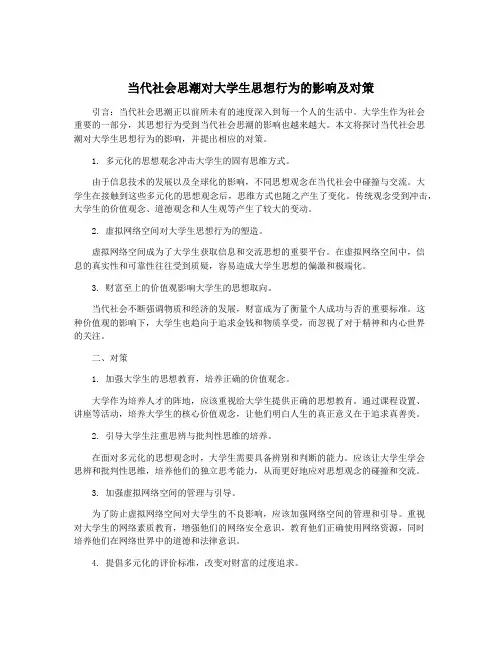 当代社会思潮对大学生思想行为的影响及对策