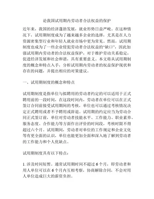 论我国试用期内劳动者合法权益的保护