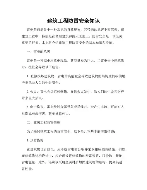 建筑工程防雷安全知识